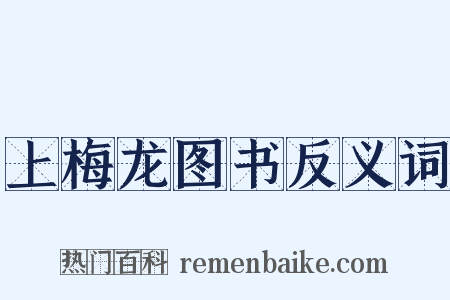 上梅龙图书反义词是什么意思的图片